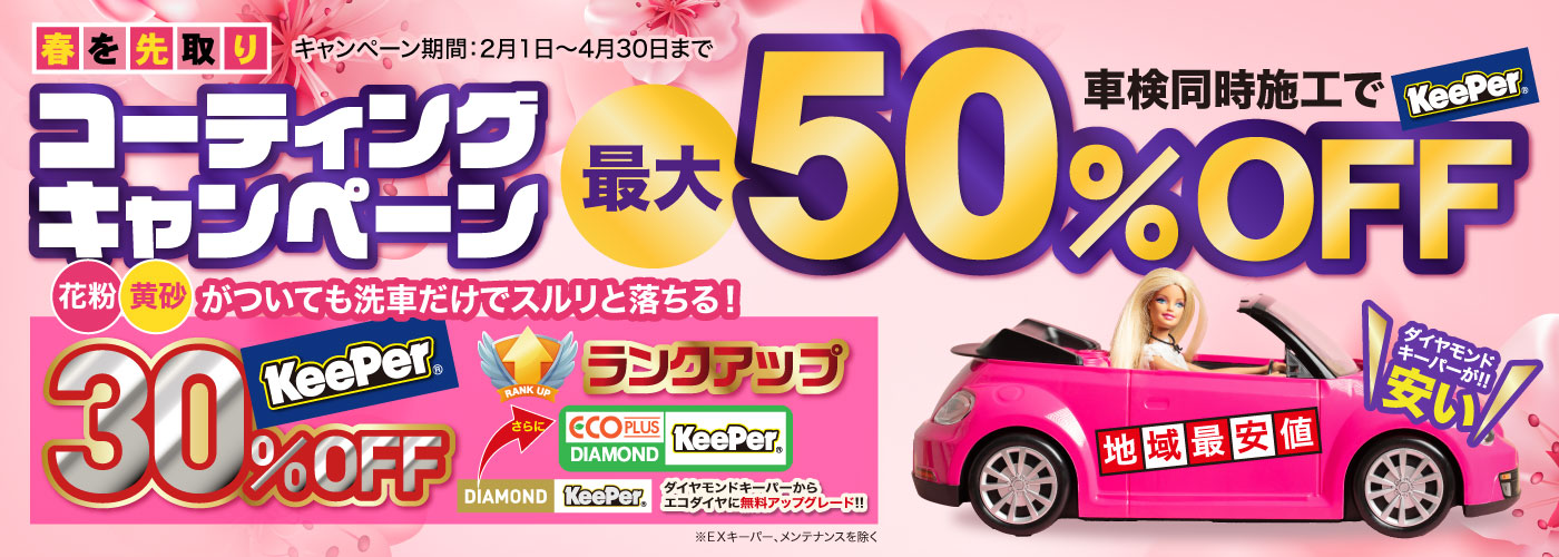 コーティングキャンペーン最大！50%OFF