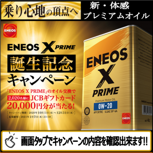 オイル交換はお任せください Eneos新オイルx Prime 環境車検のサンオータス